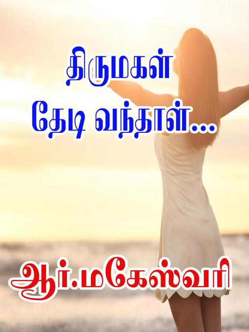 Title details for திருமகள் தேடி வந்தாள்... by R Maheshwari - Available
